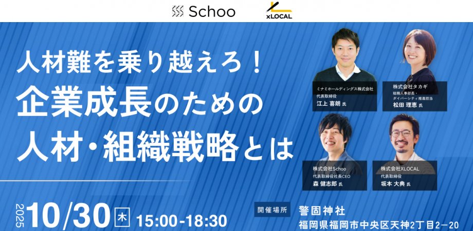 chiikizukan's tweet photo. ／
🔨 10/30（木）福岡開催｜人材難を乗り越えろ！ 企業成長のための人材・組織戦略とは
＼

📝 イベント概要
今、企業が抱える一番の悩みは人材不足です。
採用の難易度もコストも上昇を続けています。そこで、複業や転職移住など、従来とは別のチャネルを活用することや、現在いる従業員が成長する環境を整えていることにも、注目が集まっています。

その代表格が、複業プロ人材を通じた企業変革をサポートする「チイキズカン」を運営する株式会社XLOCALと、自ら学び続ける企業組織づくりを支援する「Schoo for Business」を運営する株式会社Schoo（@schoo_inc ）です。

本イベントには、株式会社XLOCALと株式会社Schooの両代表に加えて、九州エリアで人材採用や活用において独自の方法で成長されているミナミホールディングス株式会社の江上社長、そして女性活躍推進に力をいれる株式会社タカギの松田人事総務部長をお招きし、これからの地方企業の成長の鍵になる「人材・組織戦略」についてトークセッションを行います。

✍️ 参加対象
・移住転職、複業など新しい手法での人材獲得に関心のある経営者や人事担当者
・採用後の定着や活躍につながらず課題を感じている企業担当者
・即戦力が不足しており、社内人材の活用・スキルアップが急務な企業担当者
・九州で実践する他社のリアルな取り組みを参考にしたい方
・九州、福岡の企業の成長戦略を考えたい経営者

✍️ 登壇者
・ミナミホールディングス株式会社
代表取締役 江上 喜朗氏（ @YoshiroEgami ）

・株式会社タカギ
総務人事部長・ダイバーシティ推進担当 松田 理恵氏

・株式会社Schoo
代表取締役社長CEO 森 健志郎氏（ @kenshiro1014 ）

・株式会社XLOCAL
代表取締役 坂本 大典氏（ @dai_saka1230 ）

#チイキズカン
#地方の企業が世界を変える