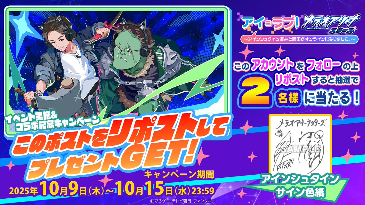 meteor_arena's tweet photo. 🎉【#メテスタ × #アインシュタイン コラボキャンペーン】🎉

抽選で2名様に ✨サイン色紙✨ をプレゼント！
フォロー＆このポストをリポストで応募完了🙌

📅応募期間：本日〜10/15(火) 23:59まで

#アイラブゲー #キャンペーン #プレゼント企画 https://t.co/stlaDRBajx