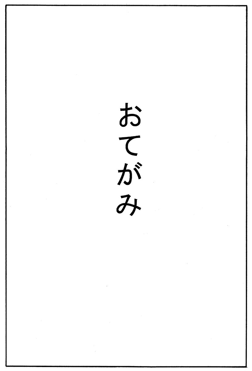おてがみ(2/4) 