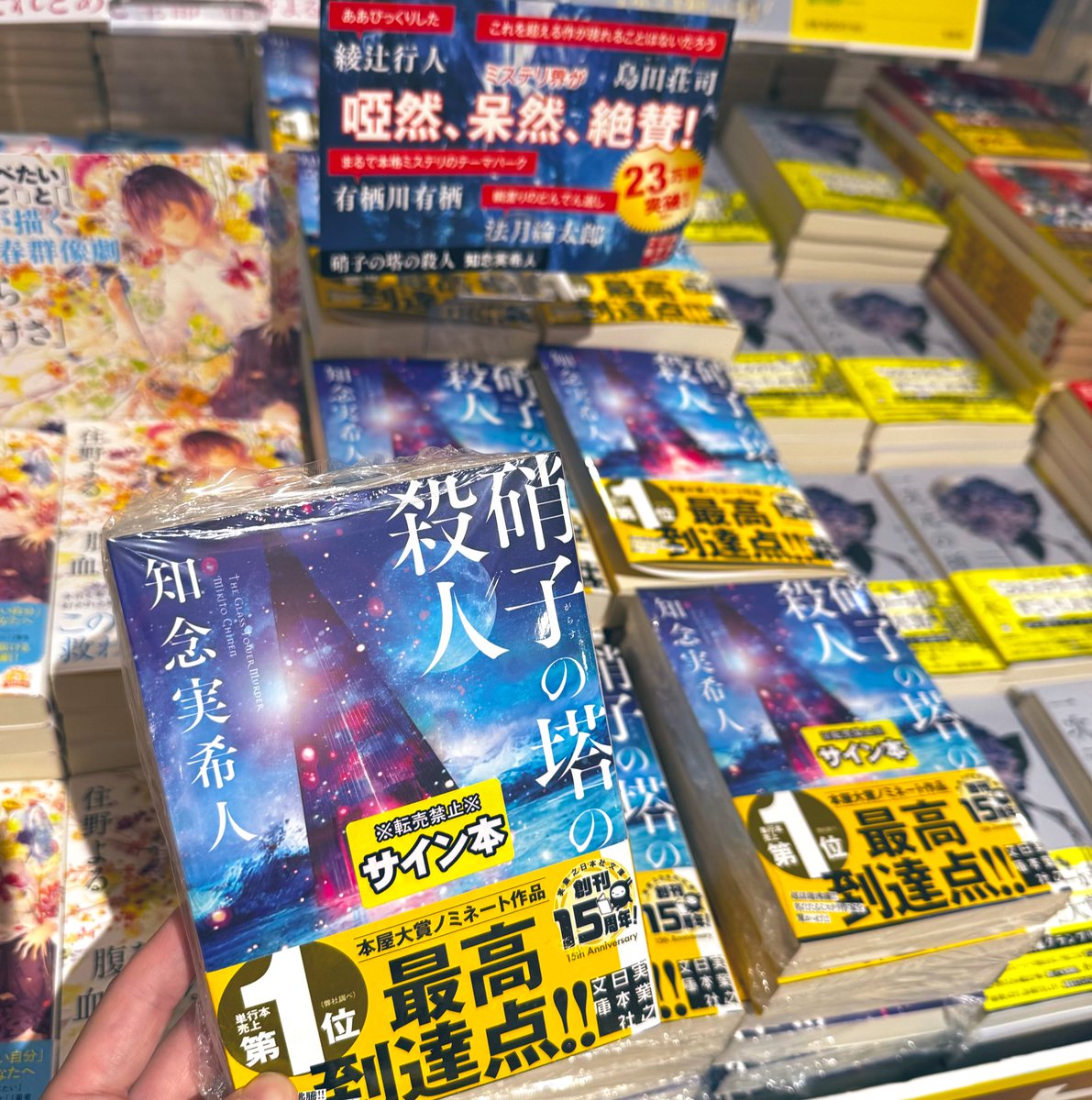知念実希人 先生 「#硝子の塔の殺人」のサイン本入荷しましたー！展開