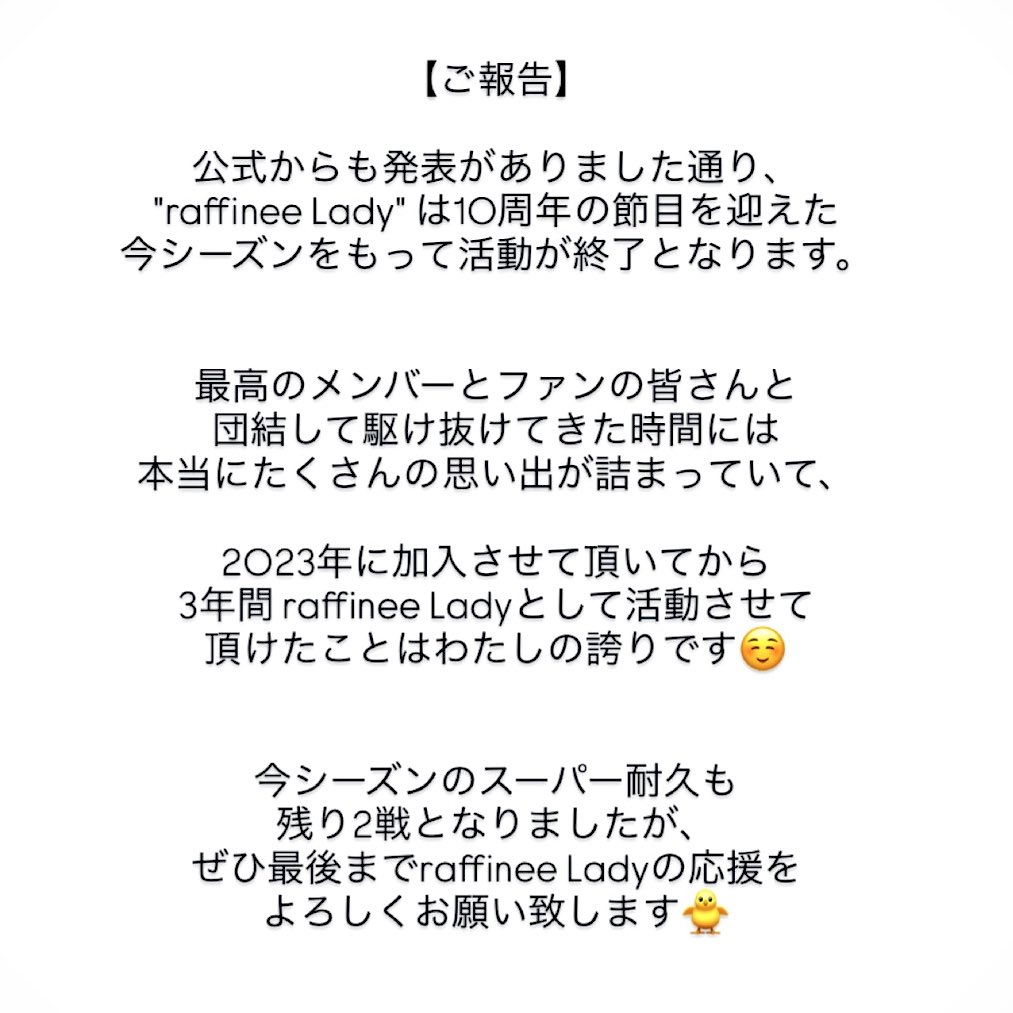 kako_6717's tweet image. ご報告です🙇‍♀️
今までたくさんの温かい応援を頂き本当にありがとうございました🥹✨
残り2戦、最後までraffinee Ladyの応援をよろしくお願い致します☺️☘️