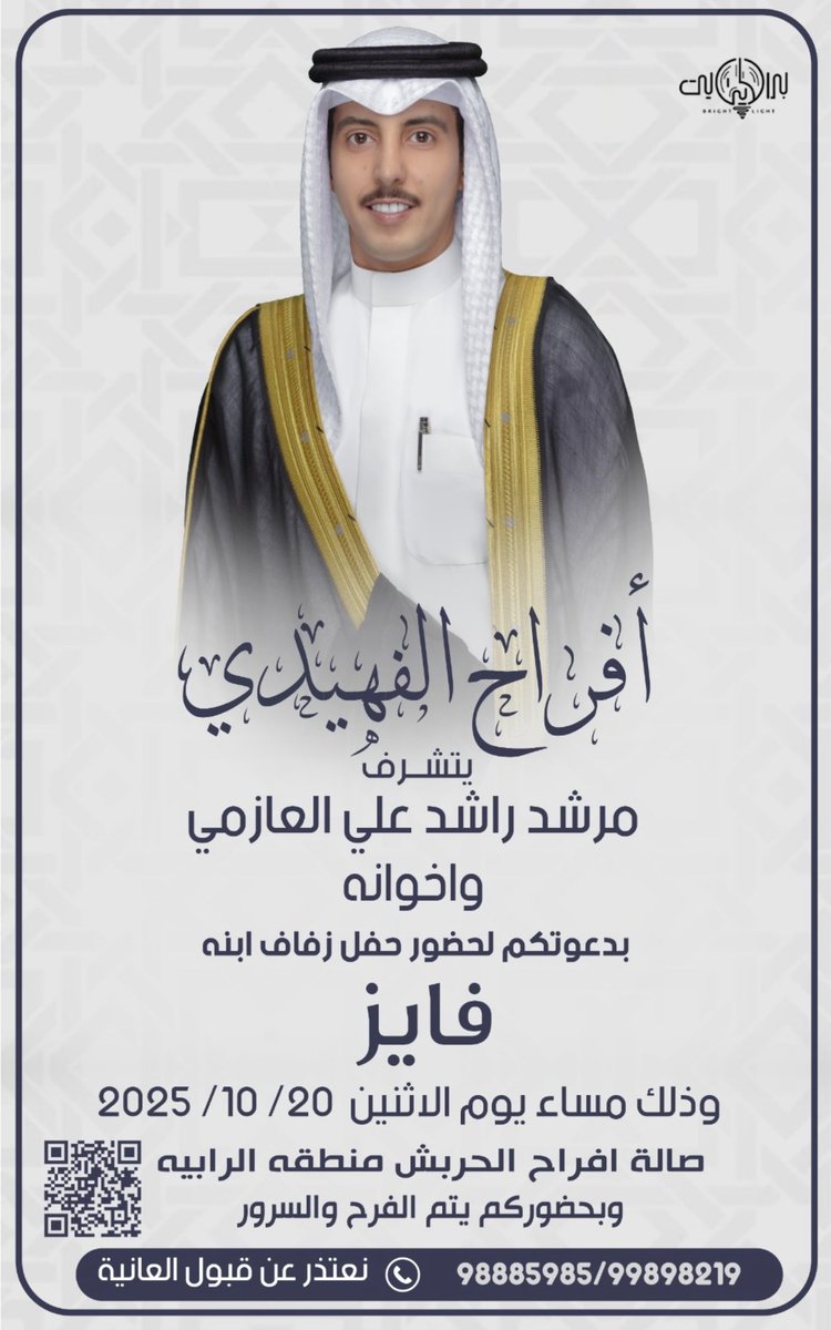 abuomar2226's tweet image. اتشرف بدعوتكم لحضور زفاف ولدنا/ فايز مرشد الفهيدي وارجو اعتبار هذه الدعوة دعوة شخصية ومرحبه مليون بالجميع تشريف بلا تكليف وبحضوركم يتم الفرح والسرور ونعتذر عن قبول العانية