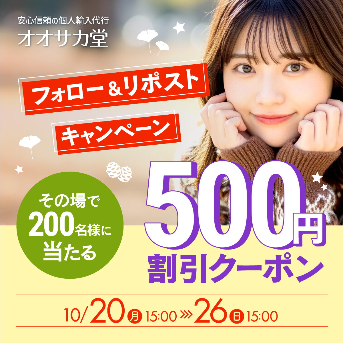 なお★フォロー割引 🍁1商品につき500円割引🍄 ／ その場で当たる🎯クーポンゲット