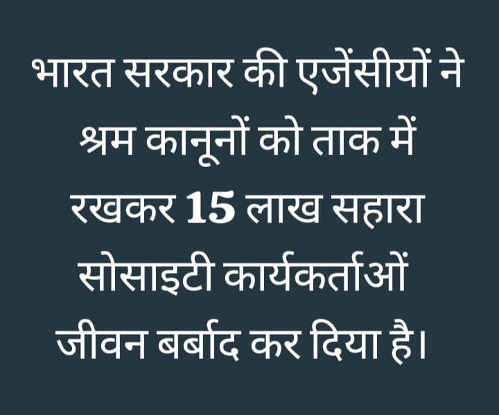 "सहारा सोसाइटीयो को न्याय दो,
वर्कर् रोजगार बहाल करो!
निवेशकों का विश्वास बहाल करो! मानवाधिकारों की रक्षा करो!
सोसाइटीयों को एकलपूंजी के जाल से मुक्त करो!
<a href="/SEBI_India/">SEBI_Awareness</a>
<a href="/MinOfCooperatn/">Ministry of Cooperation, Government of India</a>
<a href="/MLJ_GoI/">Ministry of Law and Justice</a>
<a href="/MCA21India/">Ministry of Corporate Affairs</a>
<a href="/PMOIndia/">PMO India</a>
#JusticeForSahara
#SaveSaharaWorker
#HumanRights #EconomicJustice'
