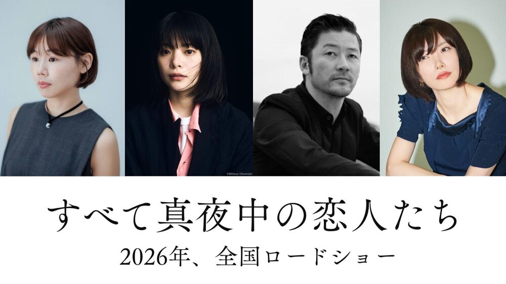 不朽の恋愛小説「すべて真夜中の恋人たち」岸井ゆきの＆浅野忠信で映画化、偶然出会う男女の繊細な距離 - fashion-press.net/news/139133