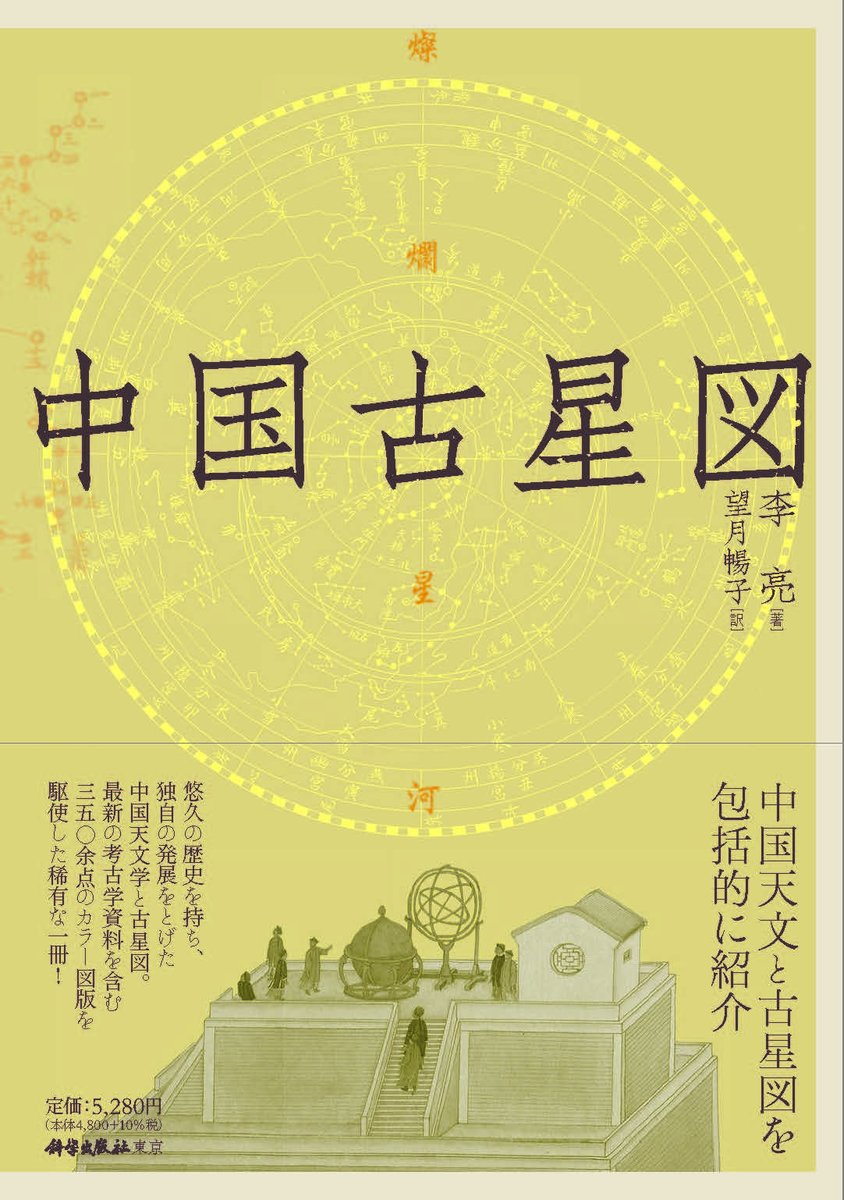 ✨夜空に刻まれた古代の叡智✨ ご好評につき『中国古星図』が重版出来