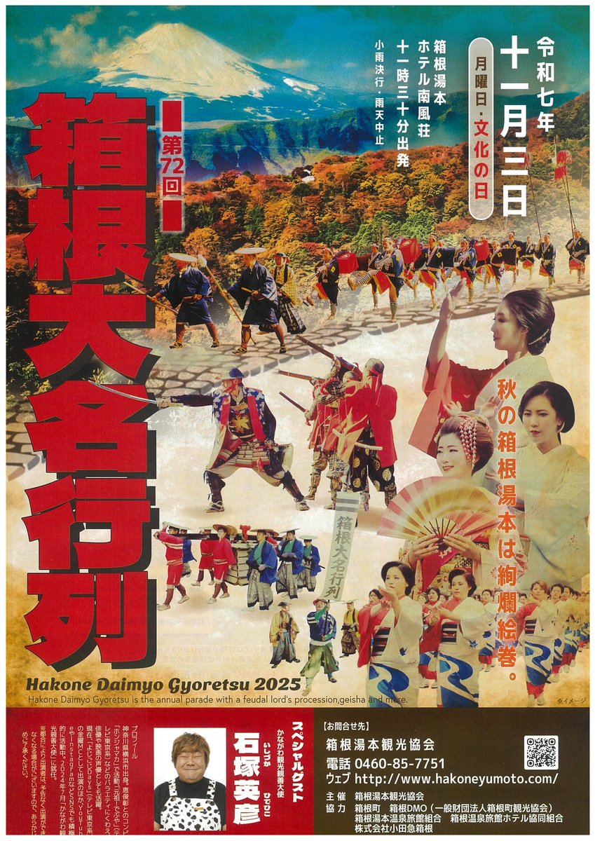 JSFOOD's tweet image. 令和7年11月3日（月・祝）箱根三大祭りの一つ！
『第72回箱根大名行列』が開催されます！

「下に下に」と、毛槍を振り、江戸時代に箱根を通った大名行列を再現しております。

本年のスペシャルゲストはホンジャマカの石塚英彦さんを予定！
是非、この日は箱根湯本に遊びに来てくださいね✨
