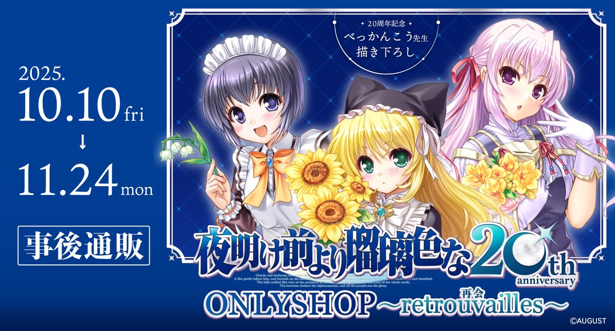 夜明け前より瑠璃色な』20周年記念ONLYSHOP ～retrouvailles 再会
