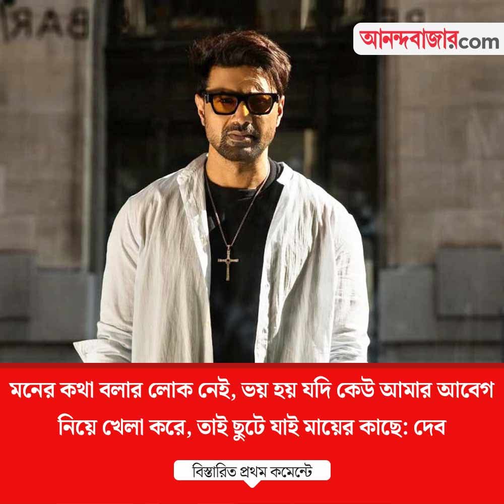 CineBuff2003's tweet image. দেব নিজেকে কি সফল ভাবেন? 
#devadhikari #celebrityinterview #anandabazardotcom