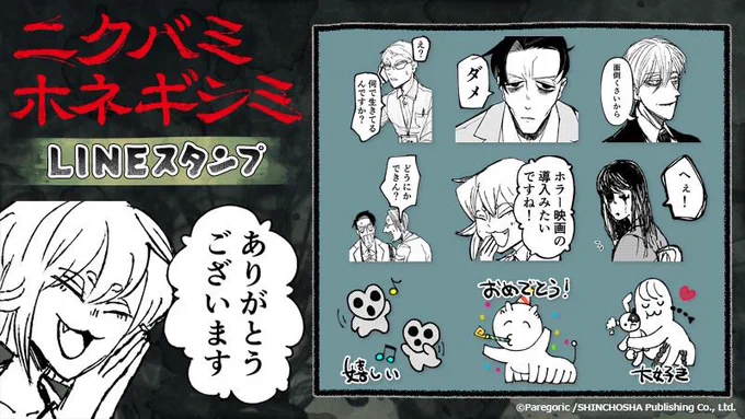 本日新刊発売『ニクバミホネギシミ』に
待望のLINEスタンプが登場👁

🔻購入はこちらから🔻
https://t.co/Vhl3rSBN6l

#ニクバミホネギシミ 