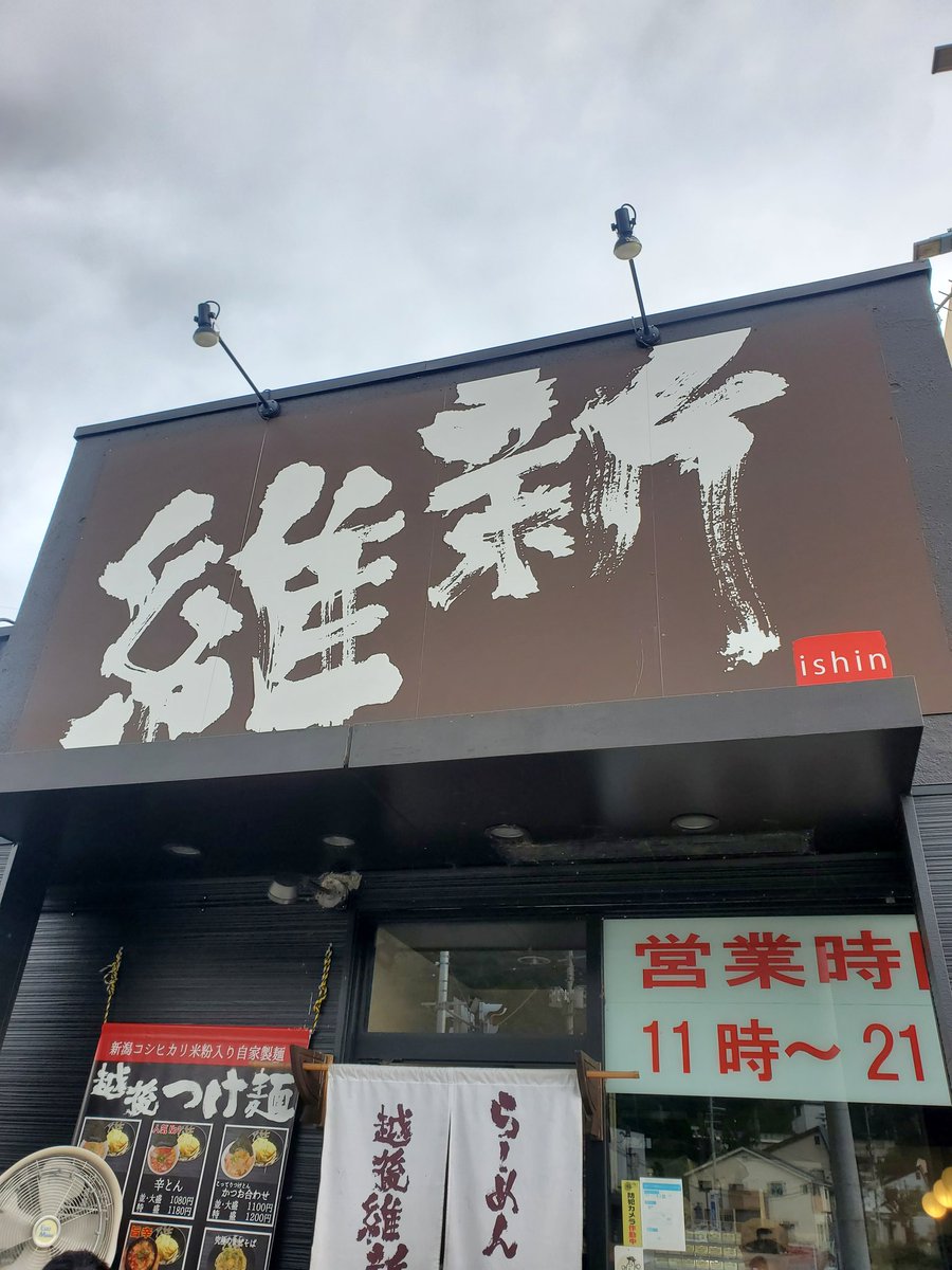 ov27mskh32's tweet photo. 湯沢町😄維新さん❗ここのつけ麺本当に旨い😋 https://t.co/12ZnwT1AmK