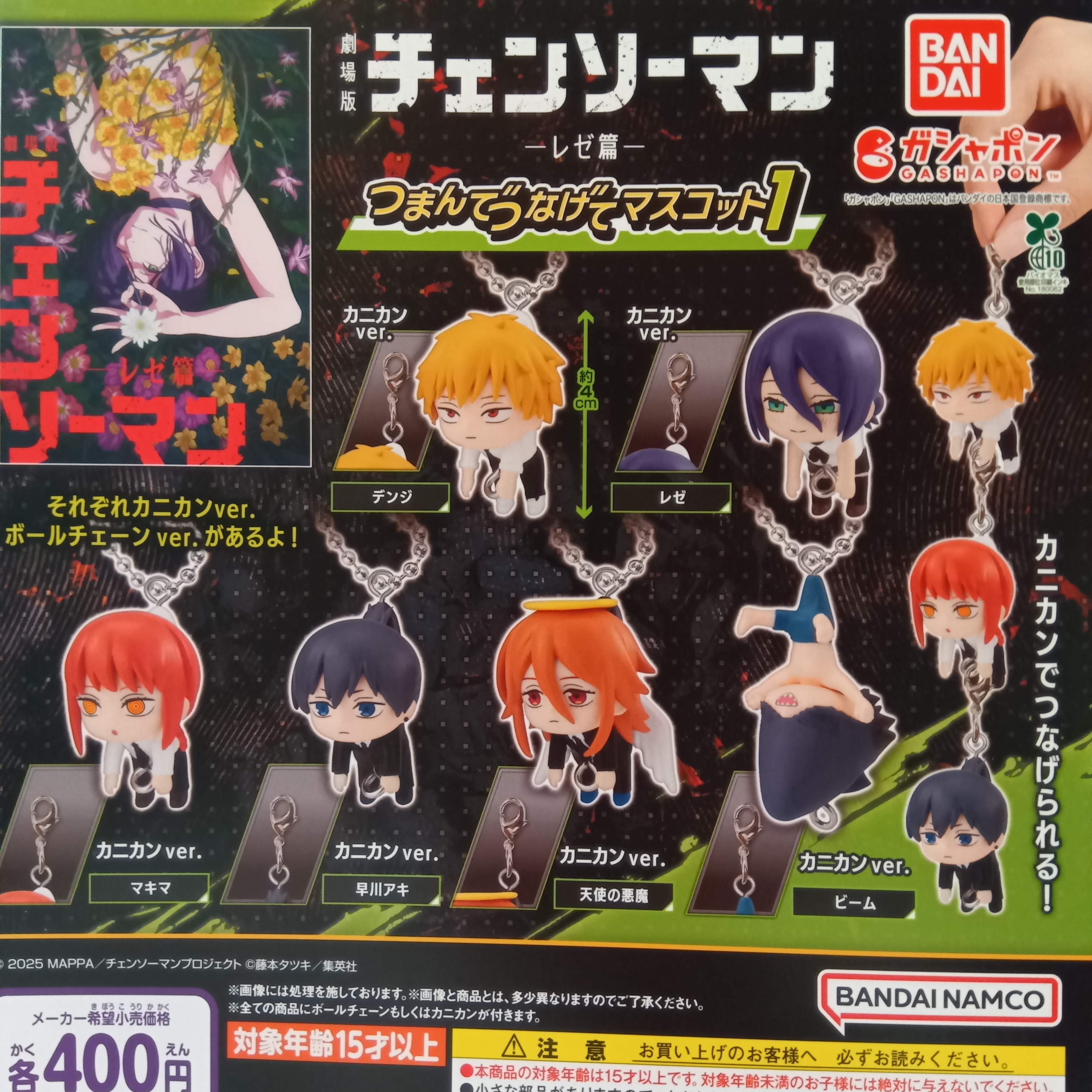 チェンソーマン つまんでつなげてマスコット ガチャ 劇場版