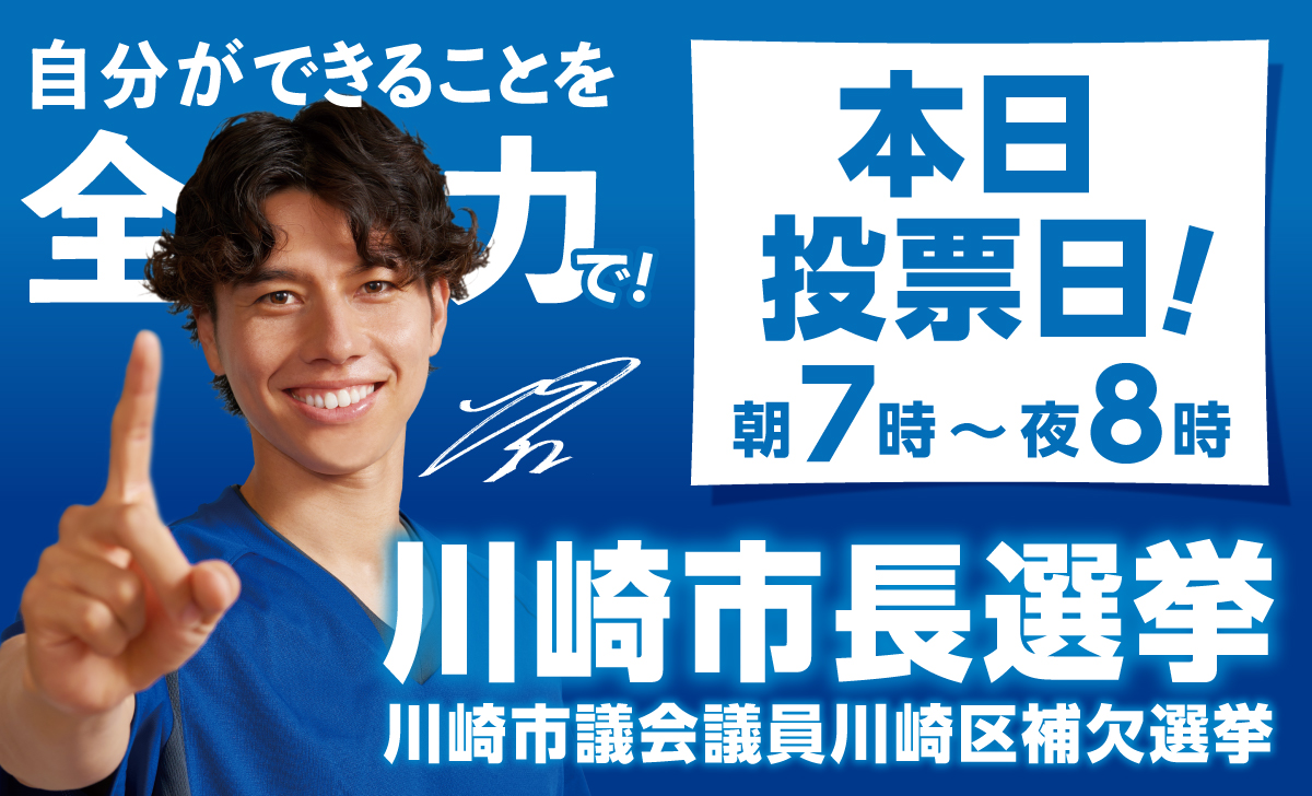 kawasaki_pr's tweet photo. 本日は
令和7年 #川崎市長選挙 及び
 川崎市議会議員川崎区補欠選挙の投票日‼️

夜8時まで投票できます。
さあ、投票へ行こう🗳️
投票所の場所は、「投票所入場整理券」をご確認ください。

#自分ができることを全力で！

⬇️#川崎市 の投票所
https://t.co/HC42rWMX1F
⬇️その他の選挙の情報はこちら
https://t.co/wjys1Xnh6A