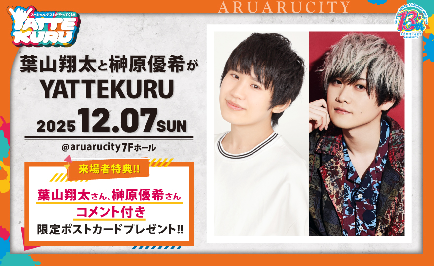 【イベント情報🎨】
12月7日（日）
「#葉山翔太 と #榊原優希 がYATTEKURU」

仲良しなお二人のYATTEKURU！
盛り上がること間違いなし☺️
トークにゲームに盛り沢山な内容でお届けしますよ😉🫶
是非一緒に楽しみましょう💪✨

チケット好評発売中！（12/5 23時59分まで）

イベント詳細は▼