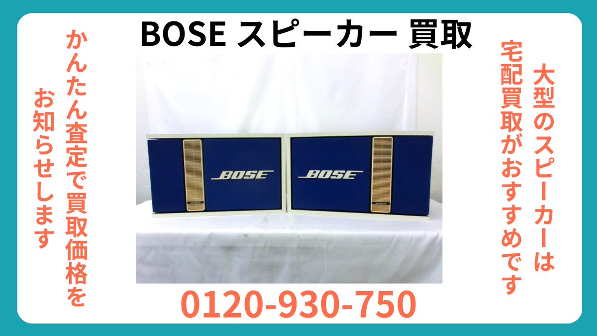 bose_kaitori's tweet photo. 使わないスピーカーはボーズ屋にお売りください。宅配買取ですので大型のスピーカーの買取も簡単です。
無料の宅配キットを準備しております。お気軽にお申し付けください。
#スピーカー買取
#bose買取
#オーディオ買取
#宅配買取
#送料無料 https://t.co/qxGqjcOWgl