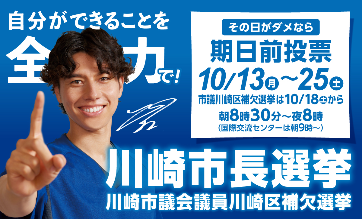 本日より令和7年 #川崎市長選挙 の期日前投票がスタート！
※川崎市議会議員川崎区補欠選挙の期日前投票は10月18日(土)からです。

#自分ができることを全力で！

⬇️#川崎市 の期日前投票所
senkyo.city.kawasaki.jp/02kijitsuzen.h…
投票時間は8:30～20:00(国際交流センターは9:00から)です。