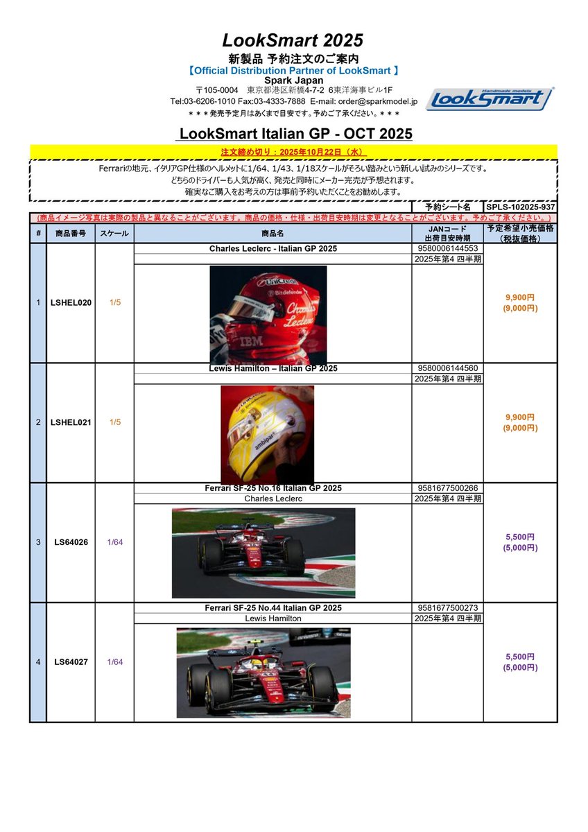 tamtamsagami's tweet image. ミニカー店頭予約開始🏁🐎💨

#Looksmart
第4四半期発売予定
F1 Italian GP 2025
#16 Charles Leclerc / #44 Lewis Hamilton
・ヘルメット
　1/5 ￥9,900
・Ferrari SF-25
　1/64 ￥5,500
　1/43 ￥18,700
　1/18 ￥44,000
※全て税込
締切：10/20（月）

ご来店お待ちしてます！
#タムタム相模原店😃