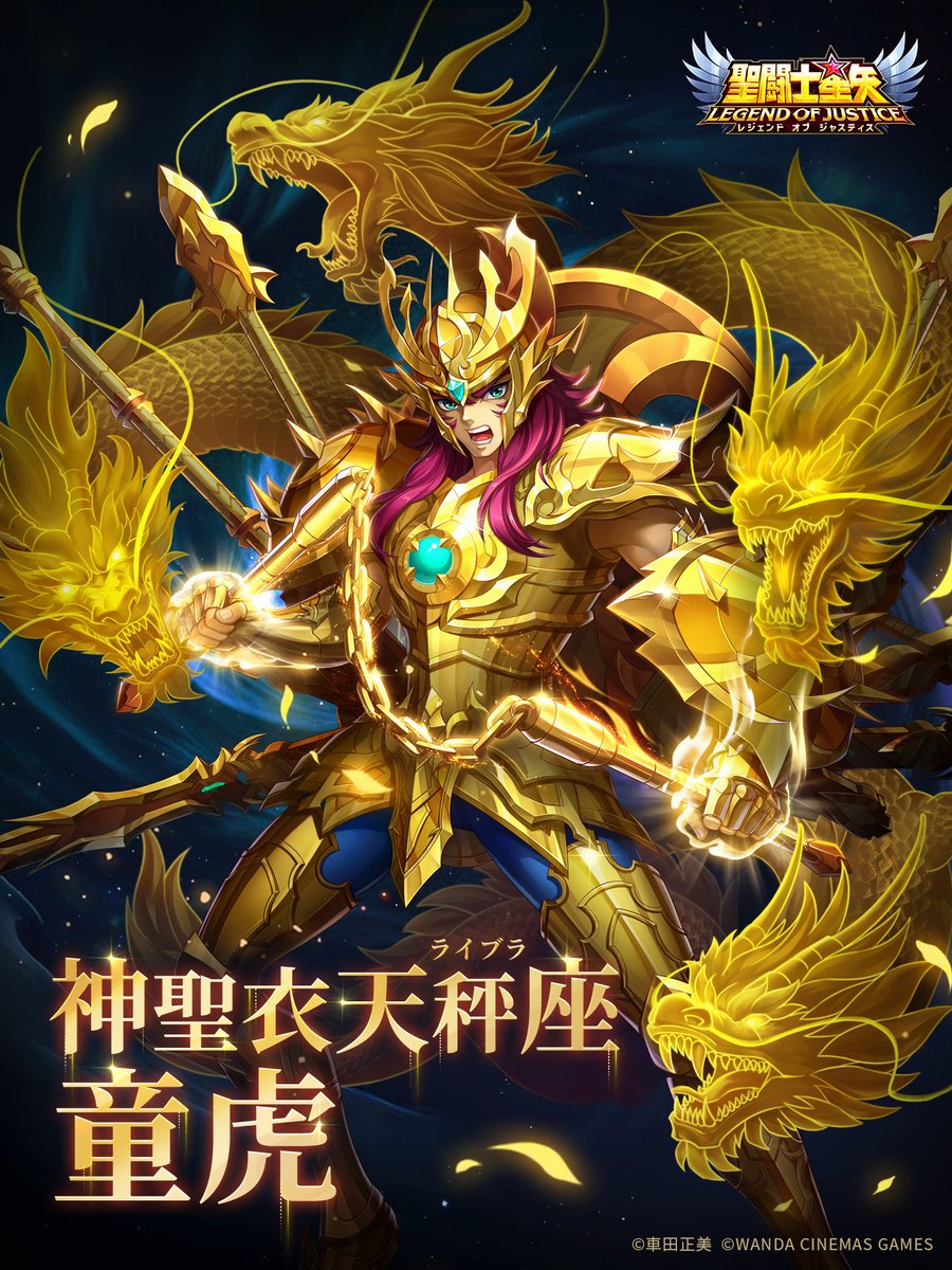 闘士ガチャ開催 ／ ＼＼ 神聖衣天秤座（ライブラ）の童虎登場