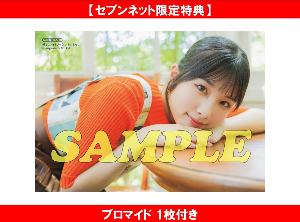 岬なこ フォトブック 『いろいろなこ』 特典絵柄解禁🎉 ＼ #セブン