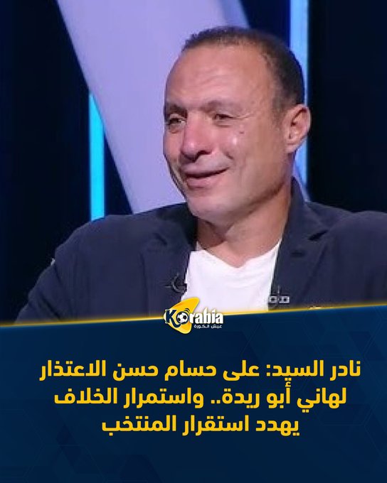 نادر السيد: على حسام حسن الاعتذار لهاني أبو ريدة.. واستمرار الخلاف يهدد استقرار المنتخب. للتفاصيل: #عيش_الكورة 