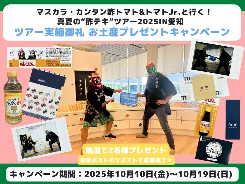マスカラ・カンタン酢トマト&amp;トマトJr.と行く！真夏の“酢テキ”ツアー2025IN愛知
実施御礼企画！🍅✨

抽選で2名様にお土産セット
をプレゼント！！

応募方法
①この投稿をリポスト

詳細👉l-tike.com/other/mevent/?…

#酢テキツアー
#トマト&amp;トマトJr.
#ローソントラベル