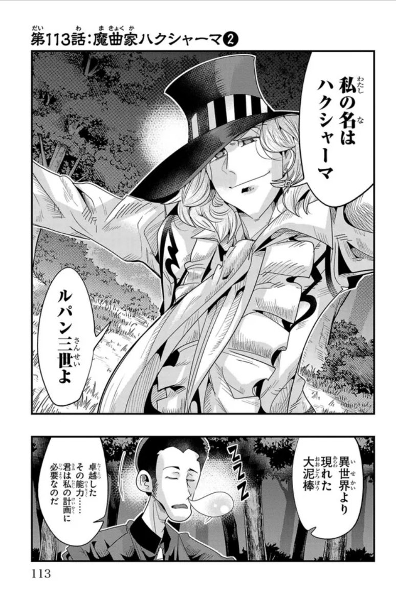 ルパン三世 異世界の姫君(ネイバーワールドプリンセス)ニコニコ版 第113話更新!    
ハクシャーマの魔曲に翻弄されるルパン!
逆転の糸口をつかめ!
https://t.co/DgHz7mvrm9
最新単行本17巻好評発売中!                        
Amazon https://t.co/9yqJgU3041 