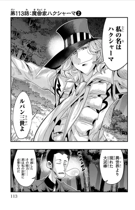 ルパン三世 異世界の姫君(ネイバーワールドプリンセス)ニコニコ版 第113話更新!    
ハクシャーマの魔曲に翻弄されるルパン!
逆転の糸口をつかめ!
https://t.co/DgHz7mvrm9
最新単行本17巻好評発売中!                        
Amazon https://t.co/9yqJgU3041 
