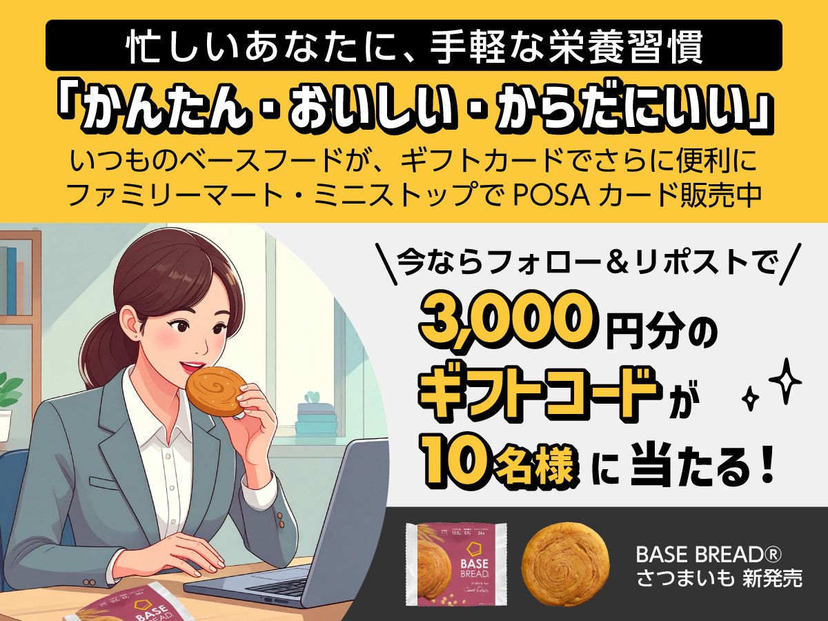 ＼忙しいあなたに、手軽な栄養習慣／

ファミマ＆ミニストップでベースフードのPOSAカード販売中🎉

このアカウントをフォロー＆この投稿をリポストで…

✨抽選で10名様に✨
ベースフードギフトコード3,000円分が当たる🎁
👉応募期間：10/20-10/27

これを機に、ベースフード生活はじめませんか🍞✨