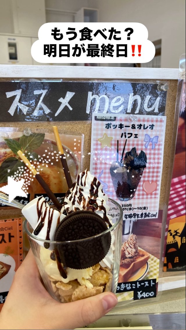 大好評の
【🩷🖤ポッキー＆オレオパフェ🖤🩷】

みなさんもう食べましたか？

 #滋賀大学 #パフェ #生協学生委員会Ciel #カフェラグーン #期間限定 #ポッキー #オレオ #スイーツ #デザート