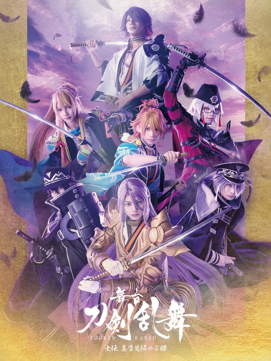 舞台『刀剣乱舞』公式 (@stage_touken) on Twitter photo ✨11.26(水)発売✨
舞台『#刀剣乱舞』士伝 真贋見極める眼
BD/DVD📀予約受付中📣
||◤収録内容◢||
📍本編2本(水心子正秀/源清麿 部隊編入ver.)
📍大千秋楽カーテンコール
📍バックステージ(稽古~千秋楽、祐吾と悠雅の士伝 真贋見極める眼 アクションサンプラー対決!)
詳細は🔽 ✨11.26(水)発売✨
舞台『#刀剣乱舞』士伝 真贋見極める眼
BD/DVD📀予約受付中📣
||◤収録内容◢||
📍本編2本(水心子正秀/源清麿 部隊編入ver.)
📍大千秋楽カーテンコール
📍バックステージ(稽古~千秋楽、祐吾と悠雅の士伝 真贋見極める眼 アクションサンプラー対決!)
詳細は🔽