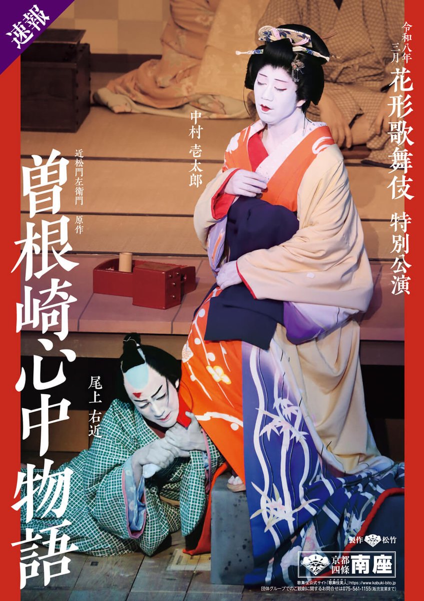 速報❗️

2026年3月　#京都南座
『#曽根崎心中』  中村壱太郎✖︎尾上右近

kabuki-bito.jp/theaters/kyoto…