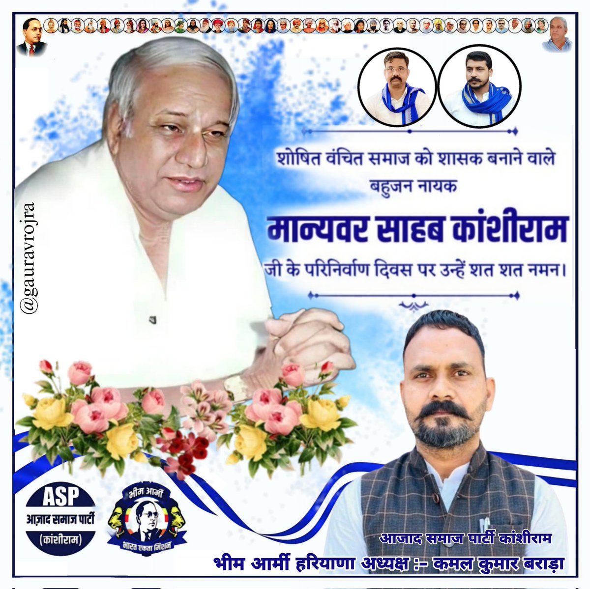 Aazad Samaj Party-Kanshi Ram Haryana (@aspk4haryana) on Twitter photo राजनीति के रसायनशास्त्री,करोड़ों बहुजनों के मसीहा,सामाजिक परिवर्तन के महानायक,शोषितों,वंचितों एवं पिछड़ों में राजनीतिक चेतना जगाने वाले बहुजन नायक मान्यवर साहब कांशीराम जी के परिनिर्वाण दिवस पर उन्हें शत शत नमन एवं विनम्र आदरांजलि
<a href="/BhimArmyChief/">Chandra Shekhar Aazad</a> <a href="/VinayRatanSingh/">Vinay Ratan Singh</a>
<a href="/kamalBararaAsp/">kamal kumar Barara</a> राजनीति के रसायनशास्त्री,करोड़ों बहुजनों के मसीहा,सामाजिक परिवर्तन के महानायक,शोषितों,वंचितों एवं पिछड़ों में राजनीतिक चेतना जगाने वाले बहुजन नायक मान्यवर साहब कांशीराम जी के परिनिर्वाण दिवस पर उन्हें शत शत नमन एवं विनम्र आदरांजलि
<a href="/BhimArmyChief/">Chandra Shekhar Aazad</a> <a href="/VinayRatanSingh/">Vinay Ratan Singh</a>
<a href="/kamalBararaAsp/">kamal kumar Barara</a>