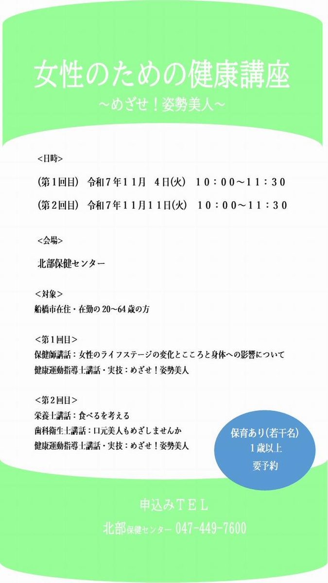 Funabashi_city's tweet image. ✨女性のための健康講座～めざせ！姿勢美人～✨

食事や運動で生活習慣を改善！
セルフケアで健康に💪

🔍内容：保健師・栄養士の講話、運動実技など
👥対象：20～64歳の市内在住・在勤女性
🚼保育あり（要予約）

詳細・申込みは👇
city.funabashi.lg.jp/kenkou/iryou/0…

#船橋市 #健康講座 #女性の健康