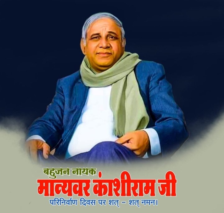 sumaratsingh's tweet image. बामसेफ, डीएस4, बीएसपी के जन्मदाता एवं संस्थापक बहुजन नायक मान्यवर श्री कांशीराम साहब को आज उनके परिनिर्वाण दिवस पर शत-शत नमन व अपार श्रद्धा-सुमन अर्पित करते हैं 💐💙🙏