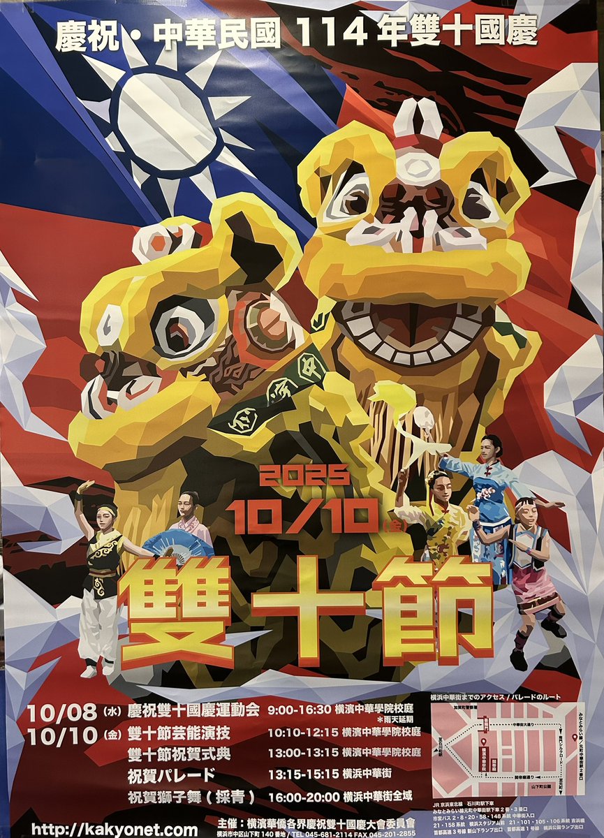 明日10月10日(金)は台湾の建国記念日『雙十節』🎉横浜中華街では、盛大