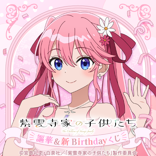 紫雲寺家の子供たち ことの ポートレート ブロマイド ドレス くじ引き