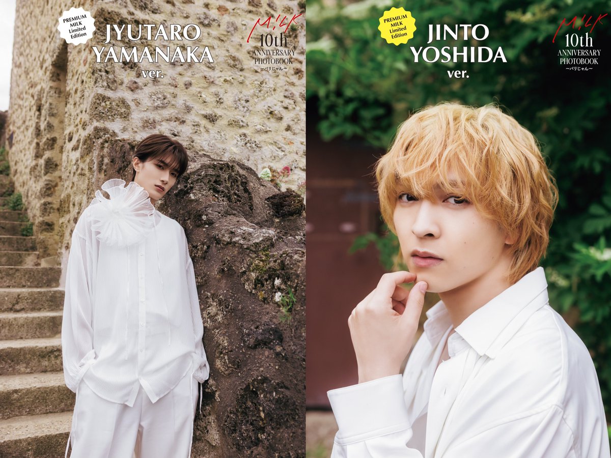 M!LK 写真集 PHOTOBOOK パリじゃん プレミル FC 吉田仁人 M!LK 10th ANNIVERSARY PHOTOBOOK〜パリじゃん〜』 PREMIUM MILK会員