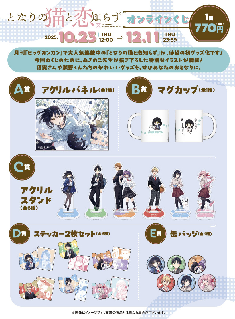 SQEX_ComicGoods's tweet image. ／
「#となりの猫と恋知らず」
オンラインくじ発売決定！🐈‍⬛🩷
＼

今回のくじのために、あきのこ先生が描き下ろした特別なイラストが満載！
猫実さんや瀬野くんたちのかわいいグッズを、ぜひあなたのおとなりに。

▼販売期間
10/23㊍12時～12/11㊍23時59分
▼詳細はこちら…