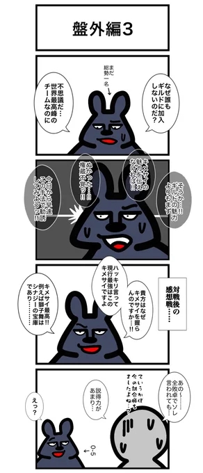 本日も盤外編で失礼します🙇‍♂️
なぜか続きものになっちゃってるんで前の話リプにぶら下げときます

#カードゲームうさぎ 
#アニマルウォーズ 