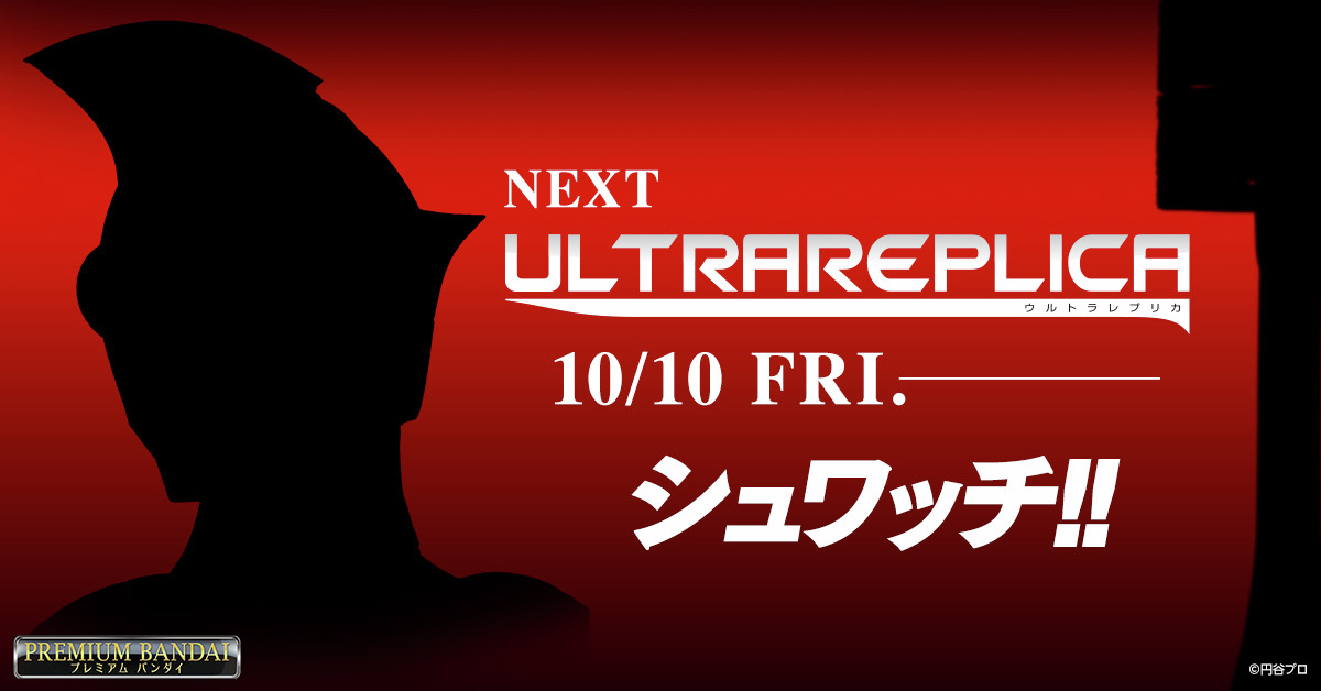 bandai_ultratoy's tweet image. NEXT ULTRAREPLICA・・・
Coming soon・・・
10/10(金)13時・・・予約開始予定!お見逃しなく!
#ウルトラマン