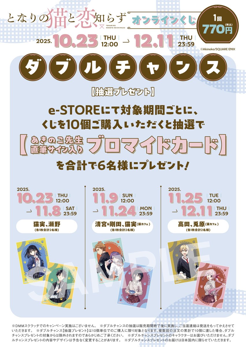 となりの猫と恋知らず オンラインくじ特典情報🎁 くじを一度のご注文で