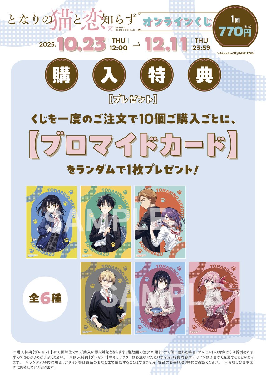 となりの猫と恋知らず オンラインくじ特典情報🎁 くじを一度のご注文で