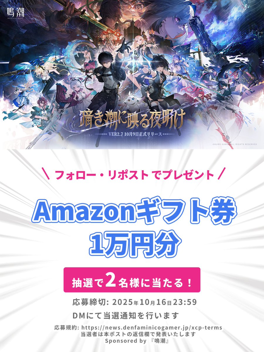 電ファミニコゲーマー (@denfaminicogame) on Twitter photo 基本プレイ無料のオープンワールドアクションRPG『鳴潮』
Ver2.7「暗き潮に映る夜明け」リリース&新キャラ実装を祝して
Amazonギフト券1万円分を2名様にプレゼント!
<a href="/denfaminicogame/">電ファミニコゲーマー</a>
をフォロー&本投稿のリポストで応募完了 基本プレイ無料のオープンワールドアクションRPG『鳴潮』
Ver2.7「暗き潮に映る夜明け」リリース&新キャラ実装を祝して
Amazonギフト券1万円分を2名様にプレゼント!
<a href="/denfaminicogame/">電ファミニコゲーマー</a>
をフォロー&本投稿のリポストで応募完了