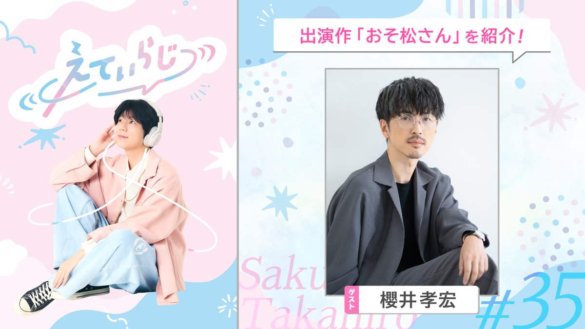 atradio_pr's tweet image. ━━━ ＼ #35 配信開始 ／ ━━━
　　　『#おそ松さん』特集
　　ゲスト：#櫻井孝宏 さん
━━━━━━━━━━━━━━━

10年続く作品についての振り返りや
おふたりのアクセサリー事情、
「おそ松さん」にちなんだ一問一答など、
今回も盛りだくさんのトークをお届けします✨

#えてぃらじ