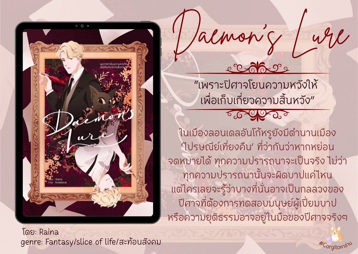 #Corgitoหาอ่าน

นิยายแฟนตาซีสืบสวนที่เนื้อหาเข้มข้นสุดๆ ! ‘อัลเบิร์ต’ เป็นอัยการที่รับทำคดีของโสเภณีคนนึง แต่เธอถูกฆ่าปิดปากและคดีก็โดนยกฟ้องไป เขาเลยยิ่งตั้งใจว่าจะทวงความยุติธรรม และเปิดโปงความชั่วร้ายของผู้อยู่เบื้องหลังให้ได้
#daemonslure #นิยายแฟนตาซี #นิยายสะท้อนสังคม