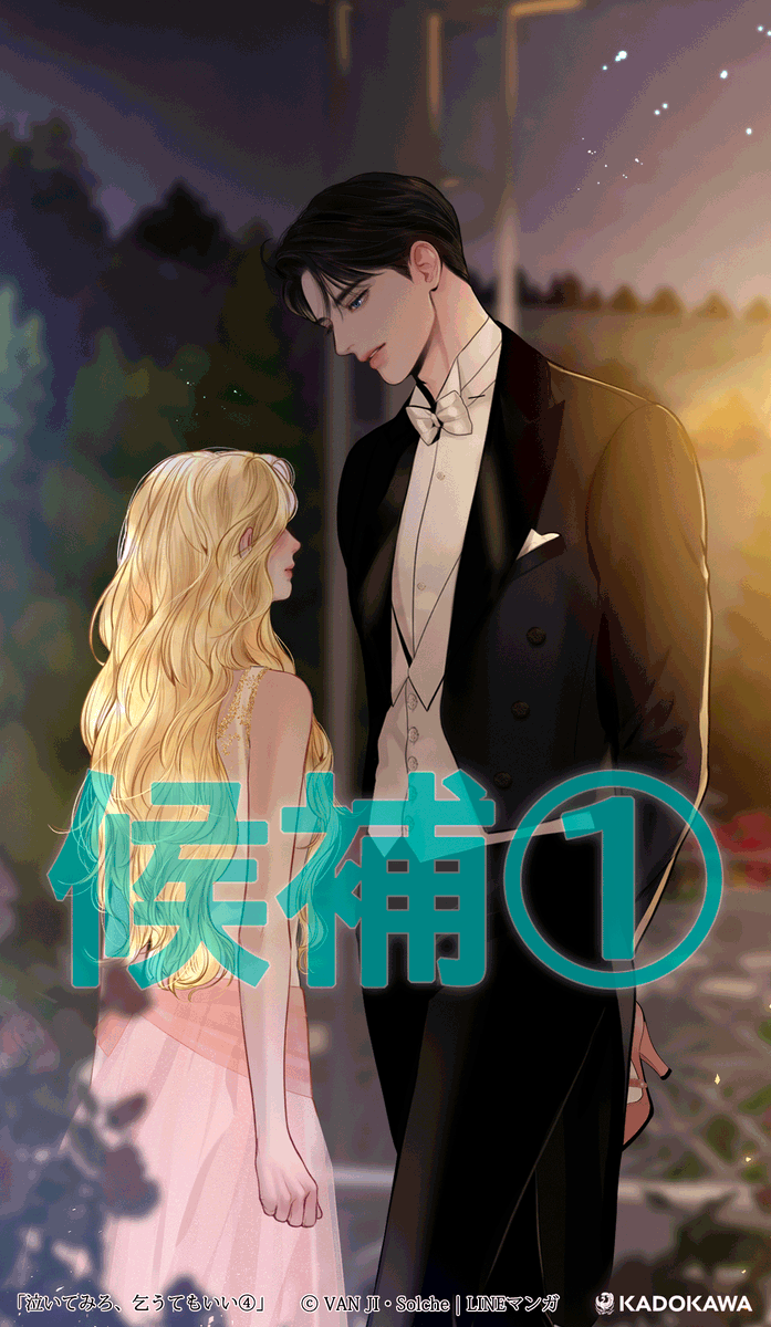 あなたの1票で特典が決まる／ #泣いてみろ乞うてもいい 4巻（12月