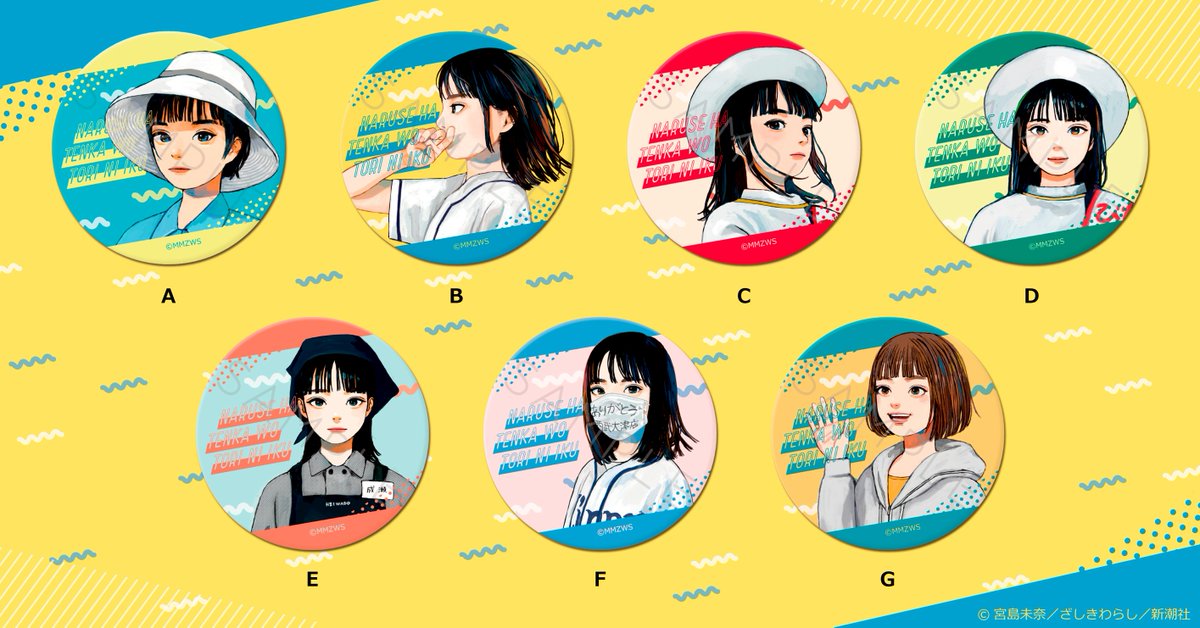 ＼＼発売決定のお知らせ／／

宮島未奈（<a href="/muumemo/">宮島未奈</a>）著『成瀬は天下を取りにいく』より
イラストレーターざしきわらし（<a href="/WarashiZ/">warashi</a>）による
「ミシガン・デート」バージョンの成瀬の描きおろしイラストを含む
オリジナルグッズの発売が決定！

様々なイラストを使用した缶バッジやブックマーカーなど