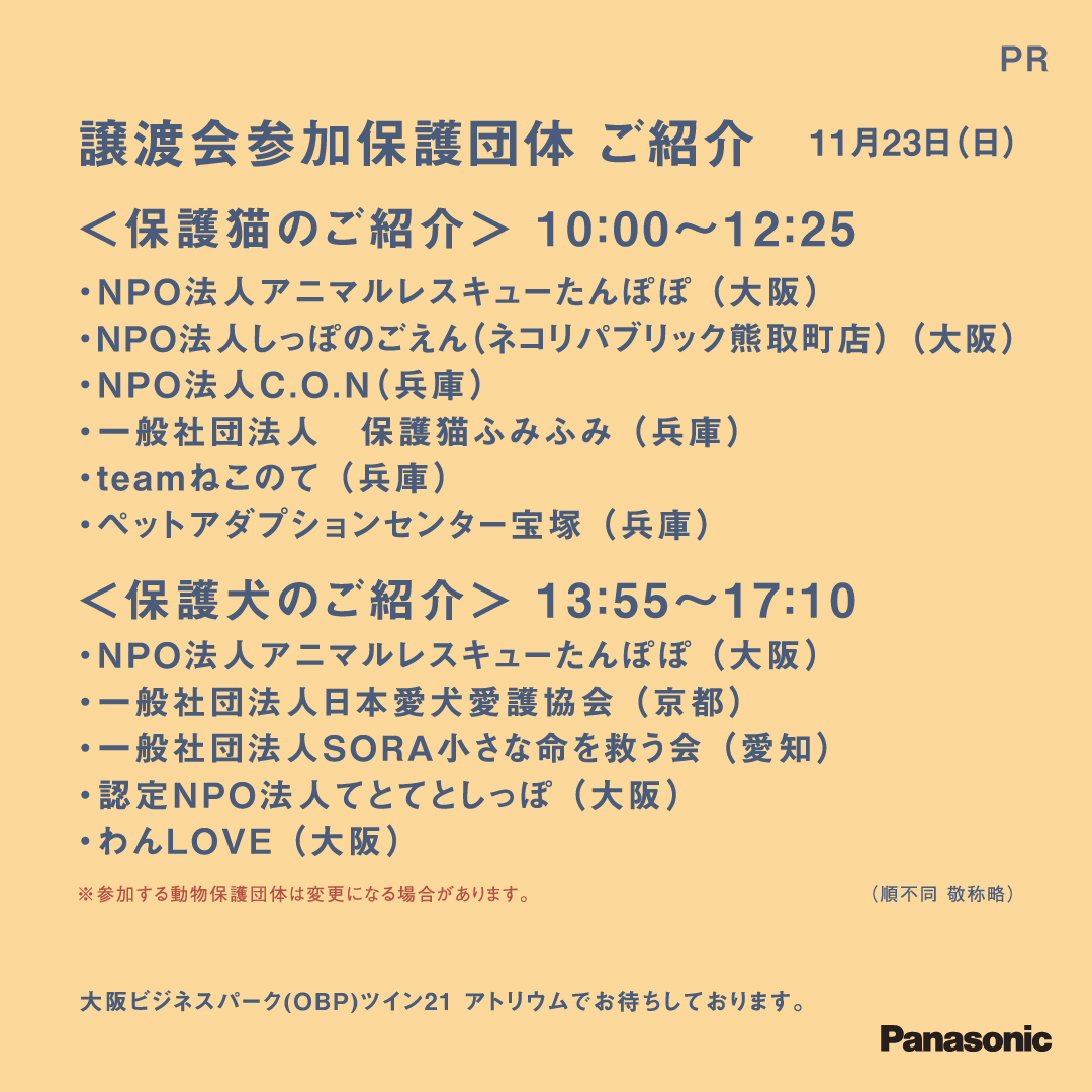 Asahisippo's tweet photo. ／
　🐶  #パナソニック保護犬猫譲渡会 開催決定 🐱
　　11/22(土)・23(日)
　　大阪ビジネスパーク ツイン21アトリウムで開催📢
＼
「新しい家族との出会い」をテーマに、様々なプログラムをご用意しています。

✅ 学びコンテンツ/トークステージ
ワンちゃんや猫ちゃんと幸せに暮らすためのヒントをお届け。

✅ チャリティマーケット
動物保護団体の活動をサポート！お買い物が支援につながります。

✅ 写真展「みんなイヌみんなネコ」
幸せになった元保護犬猫たちの写真展🩷🐾

保護犬猫を迎えたい方はもちろん、まずは知ることから始めたい方もぜひご来場ください。

👉 詳細＆譲渡会コーナーのご予約はこちらから🐾
https://t.co/rHXV1KcJOO
#PR #パナソニック #パナソニック保護犬猫譲渡会  #犬猫は家族 #いぬねこライフ