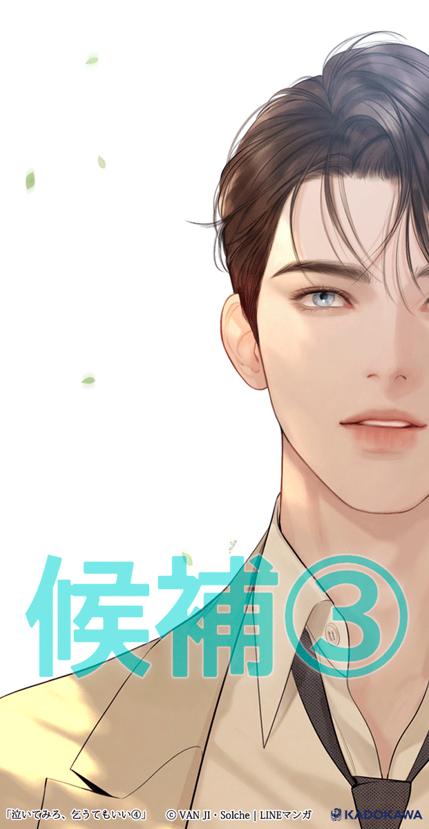 あなたの1票で特典が決まる／ #泣いてみろ乞うてもいい 4巻（12月