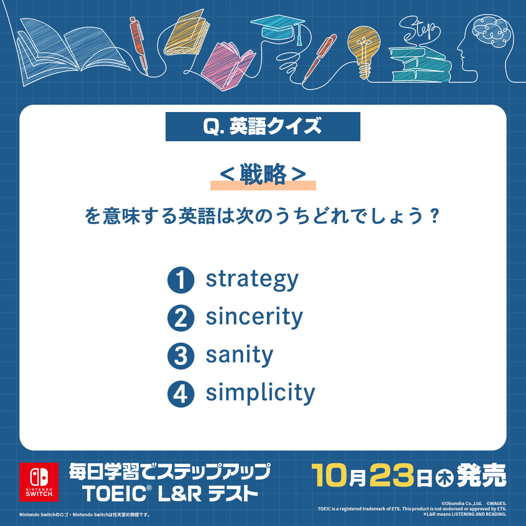 🗣 突然ですが、英語クイズです ＼ ＜戦略＞を意味する英語は 次のうちどれでしょう？ 1⃣strategy 2⃣sincerity  3⃣sanity 4⃣simplicity 👇のアンケートで答えてみてね！ #toeic #英語クイズ